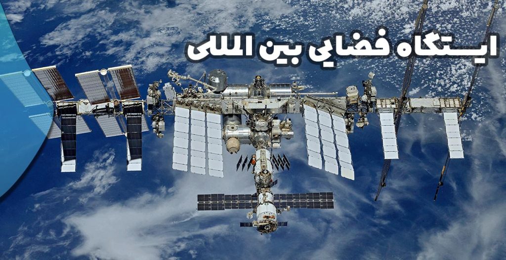 ایستگاه فضایی بین المللی چیست؟