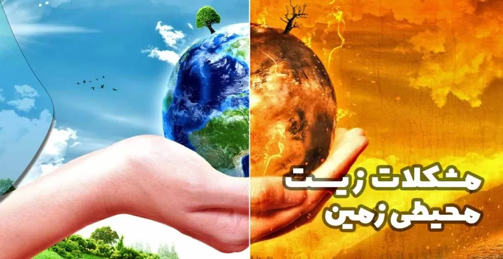 مشکلات زیست محیطی کره زمین
