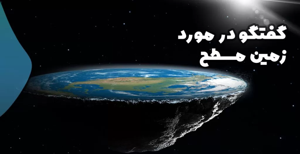 نظریه زمین مسطح