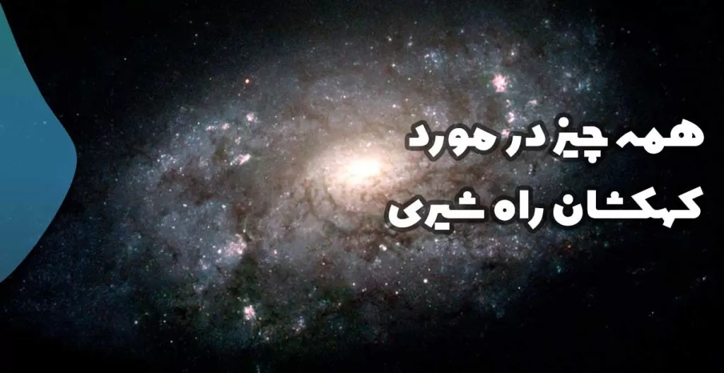 همه چیز در مورد کهکشان راه شیری