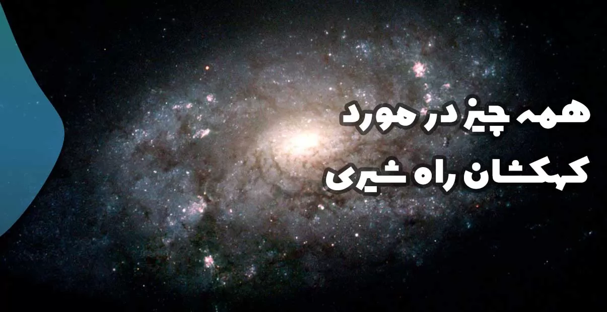 همه چیز در مورد کهکشان راه شیری