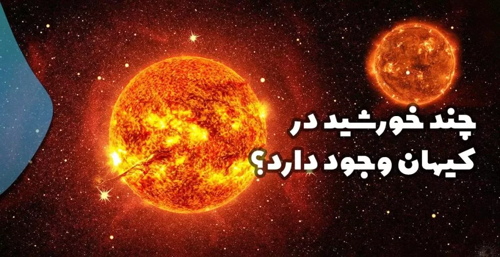 چند خورشید در کیهان و؟