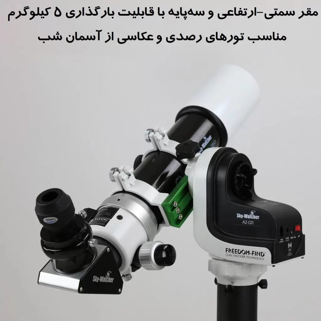 مقر و سه پایه اسکای‌واچر مدل AZ-GTi