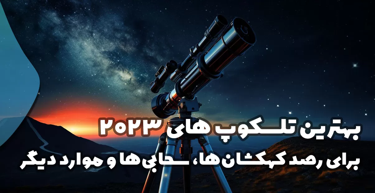 بهترین تلسکوپ های 2023
