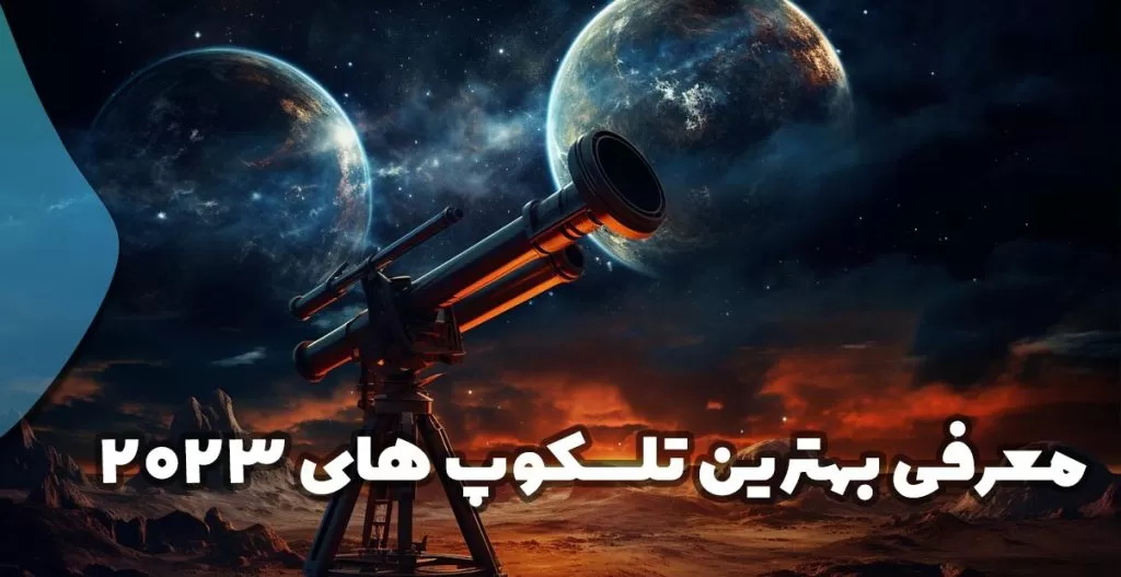 معرفی بهترین تلسکوپ های 2023 دنیا