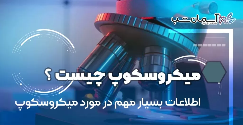 میکروسکوپ