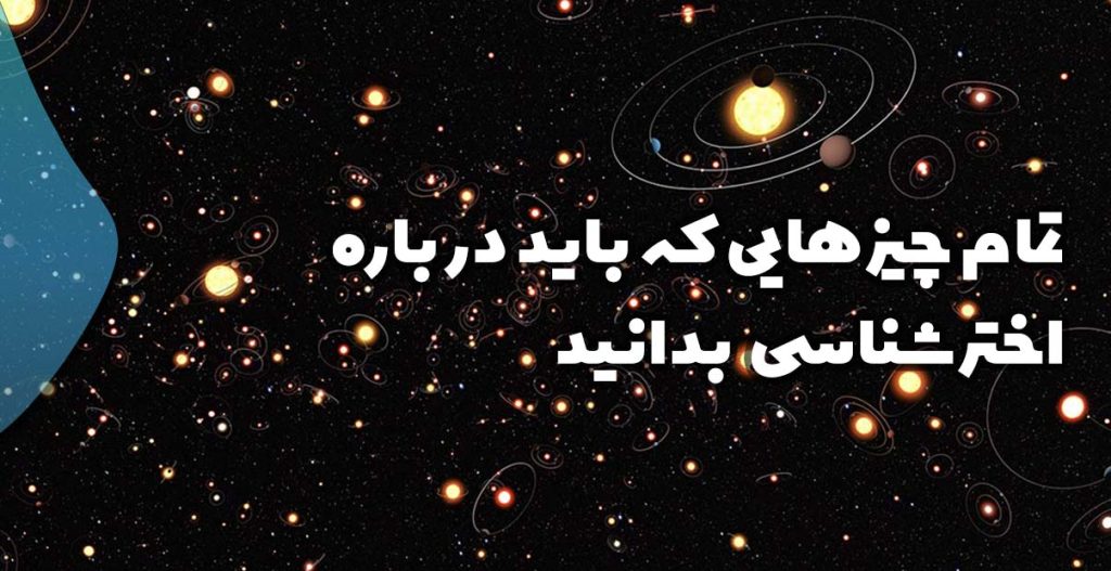 تمام چیزهایی که باید درباره اخترشناسی بدانید