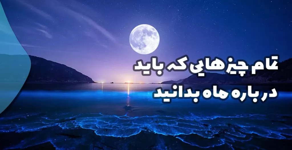 تمام چیزهایی که باید درباره ماه بدانید