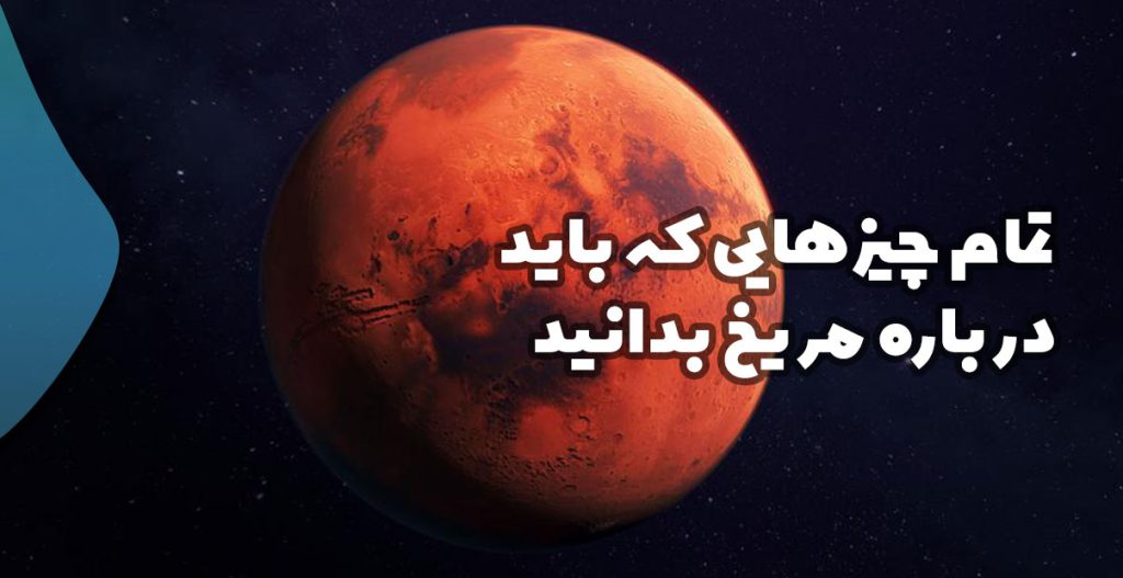 تمام چیزهایی که باید درباره مریخ بدانید