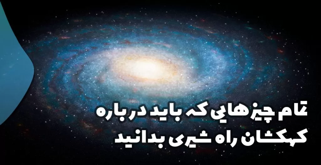 تمام چیزهایی که باید درباره کهکشان راه شیری بدانید