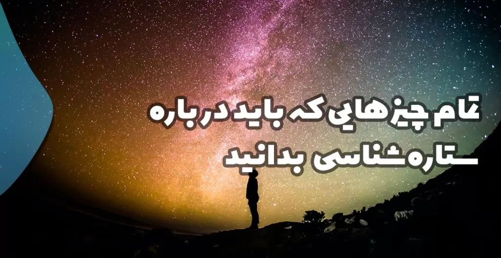 جالب‌ترین دانستنی‌ها درباره ستاره‌شناسی