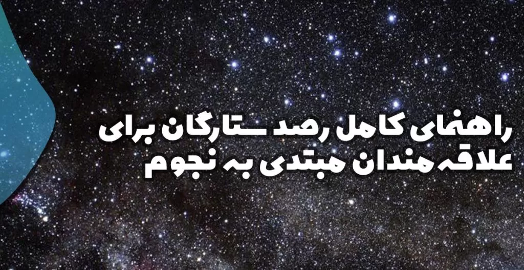 راهنمای کامل رصد ستارگان برای علاقه‌مندان مبتدی به نجوم