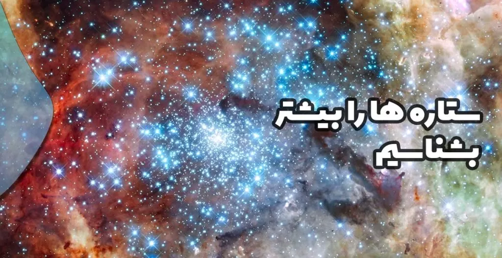 ستاره ها را بیشتر بشناسیم
