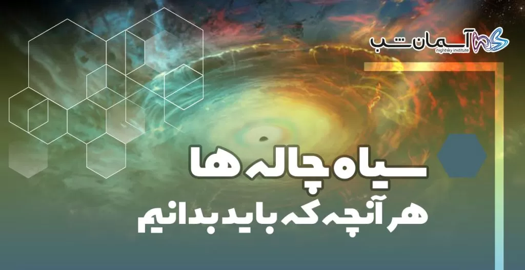 سیاه‌چاله‌ها هر آنچه که باید بدانید