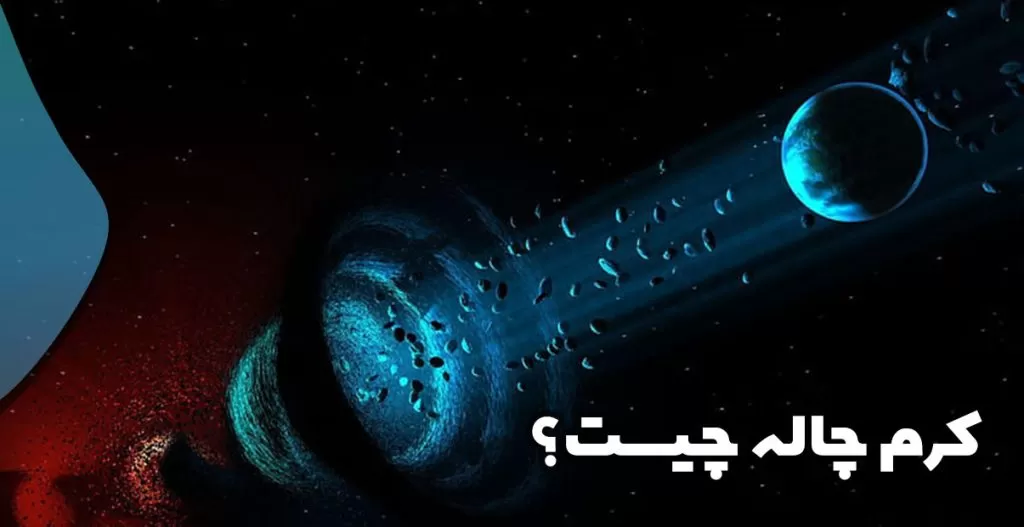 کرم ‌چاله چیست؟