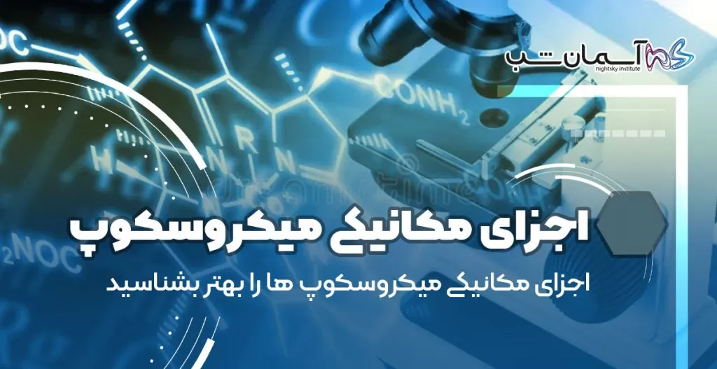 اجزای مکانیکی میکروسکوپ ها را بهتر بشناسید