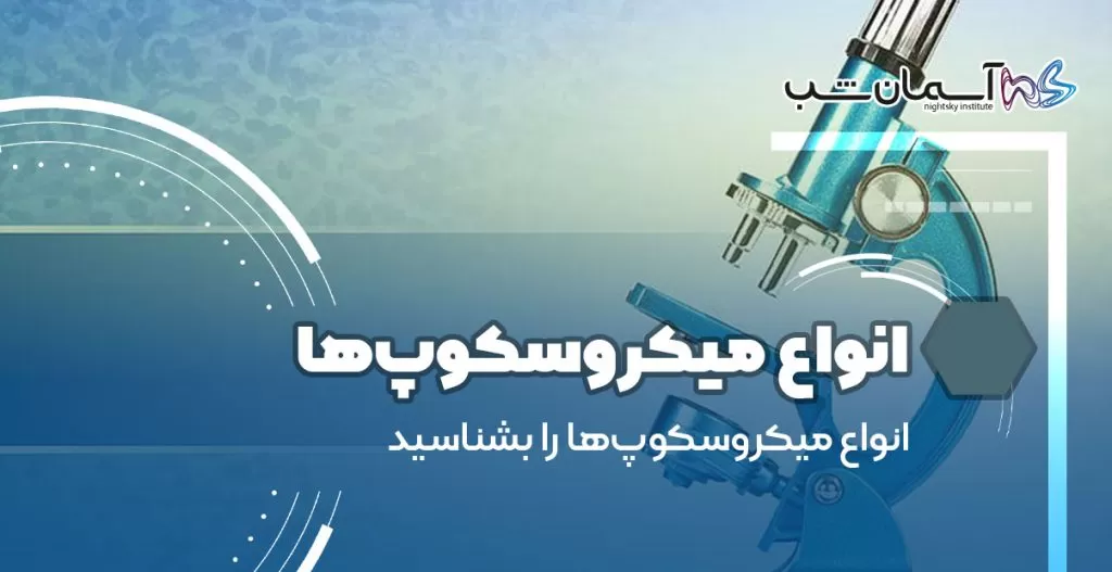 انواع میکروسکوپ‌ها را بشناسید