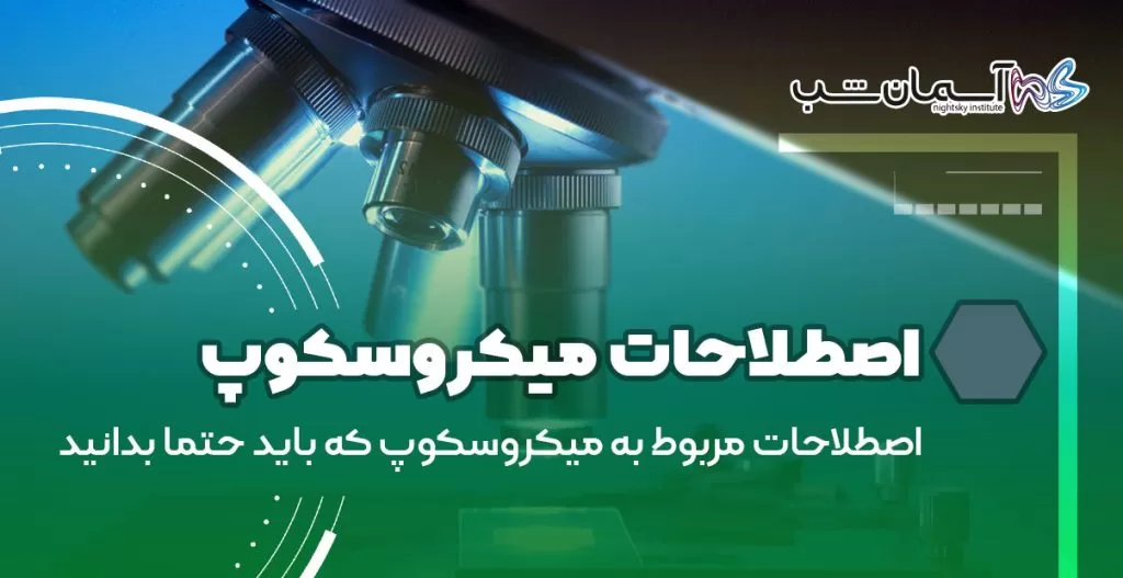 اصطلاحات مربوط به میکروسکوپ که باید حتما بدانید