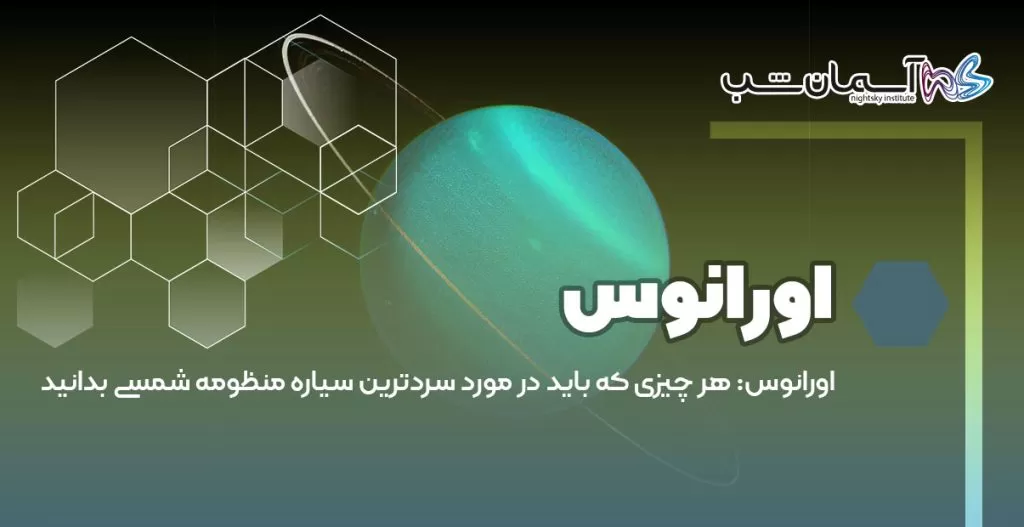 اورانوس هر چیزی که باید در مورد سردترین سیاره منظومه شمسی بدانید