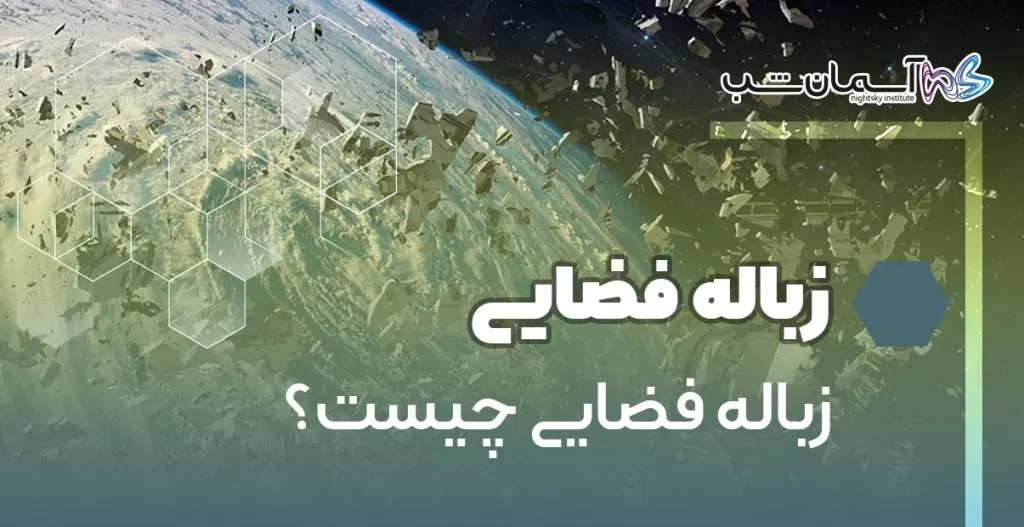 زباله فضایی چیست؟