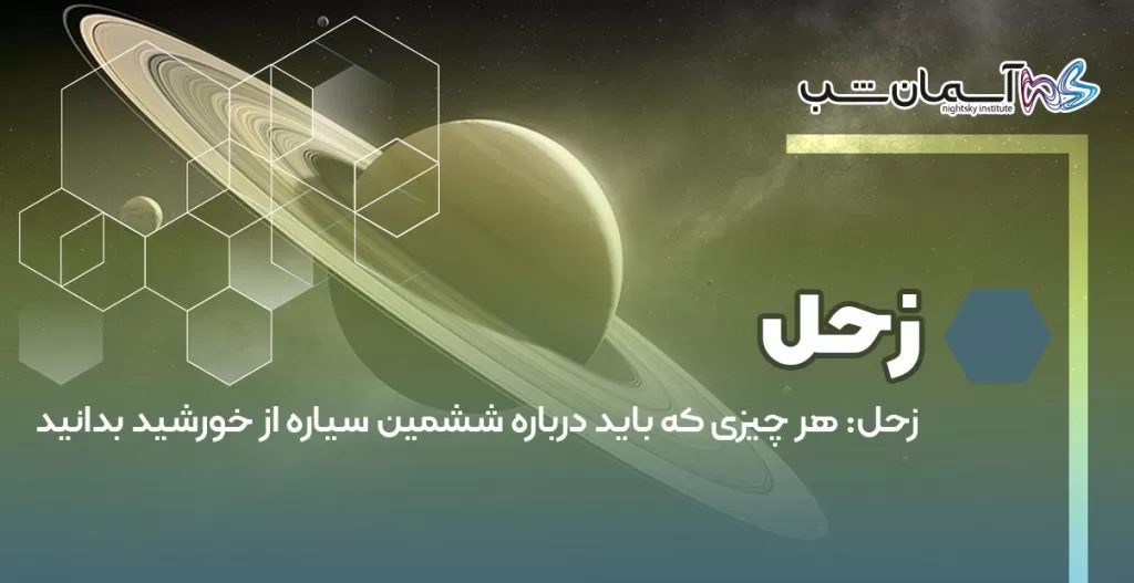 زحل هر چیزی که باید درباره ششمین سیاره از خورشید بدانید