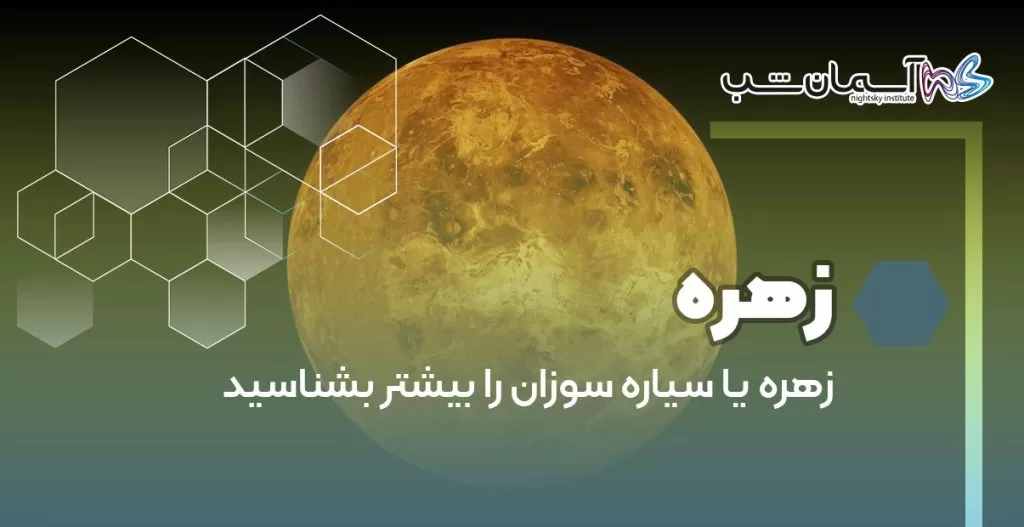 زهره یا سیاره سوزان را بیشتر بشناسید