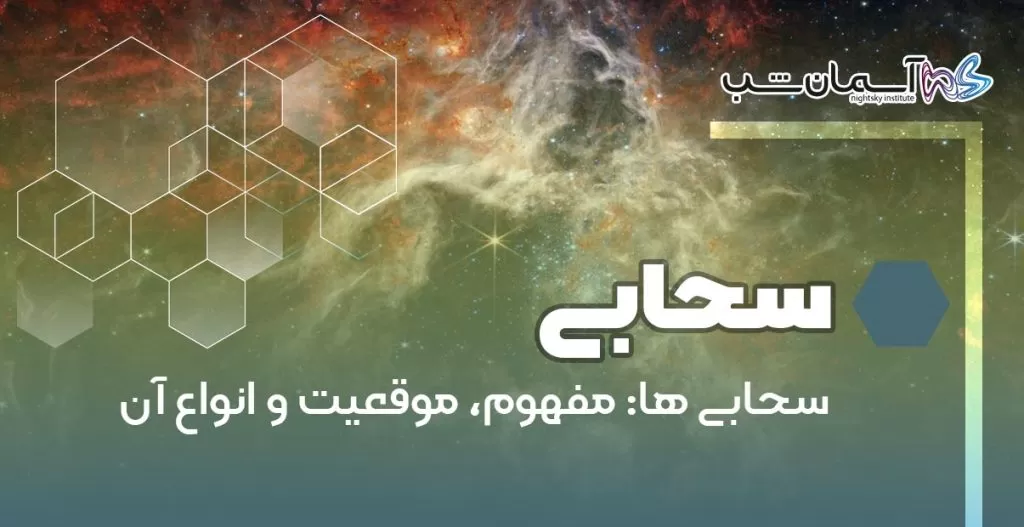 سحابی مفهوم، موقعیت و انواع آن