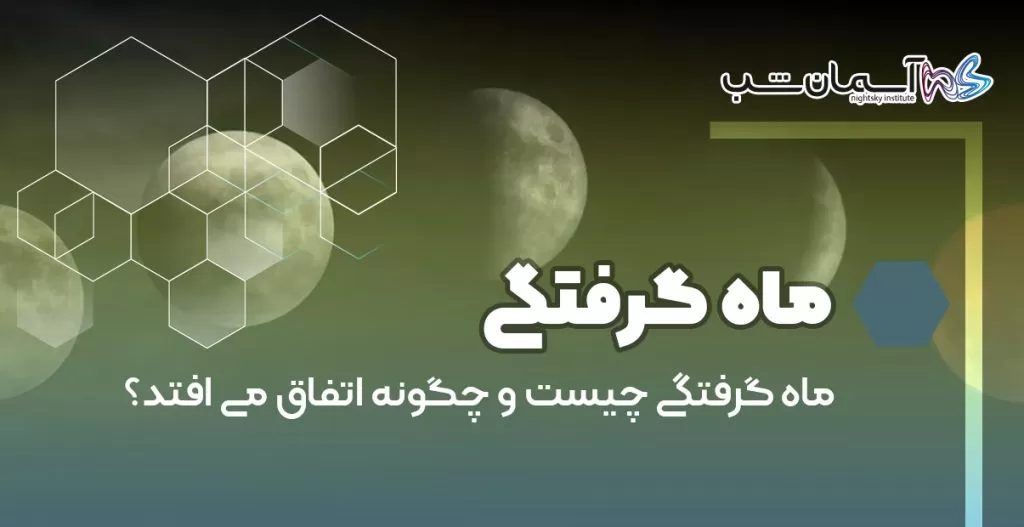 ماه گرفتگی چیست و چگونه رخ می‌دهد؟