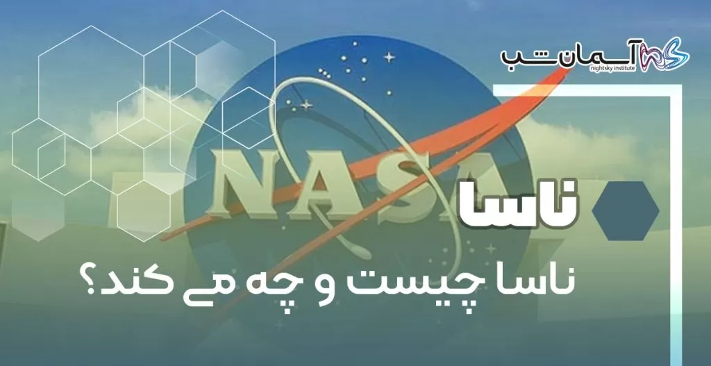 ناسا چیست و چه می‌کند؟