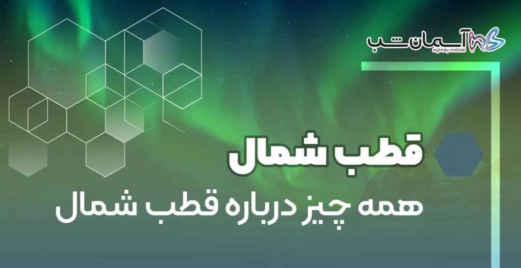 همه چیز درباره قطب شمال
