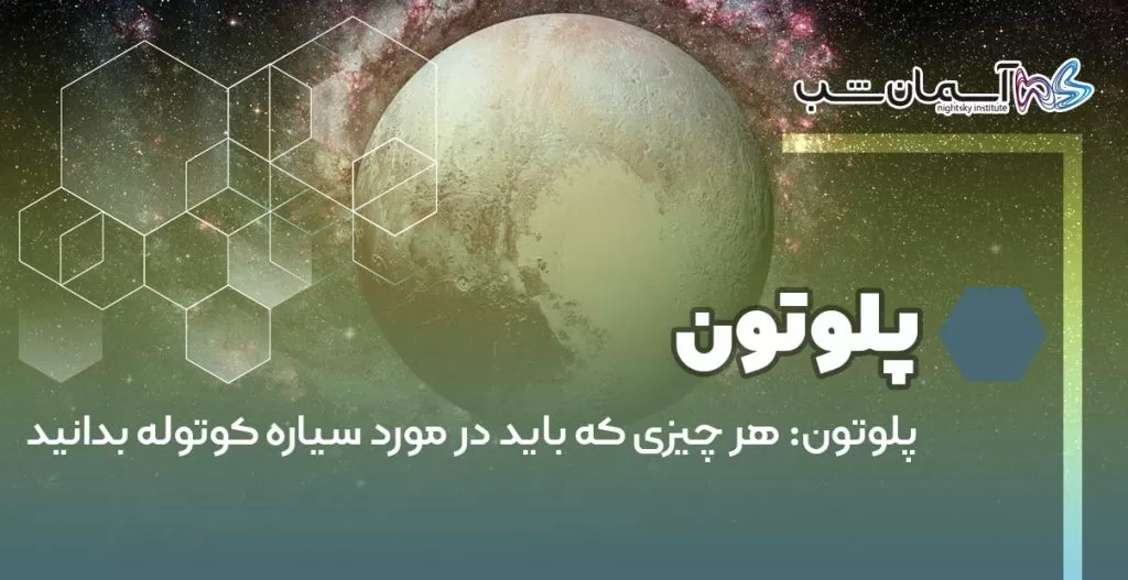پلوتون هر چیزی که باید در مورد سیاره کوتوله بدانید