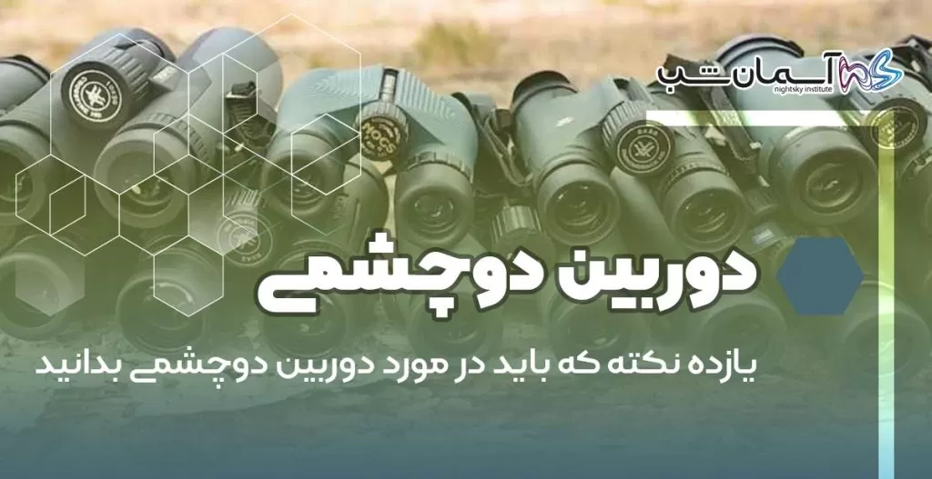 ۱۱ نکته که باید در مورد دوربین دوچشمی بدانید