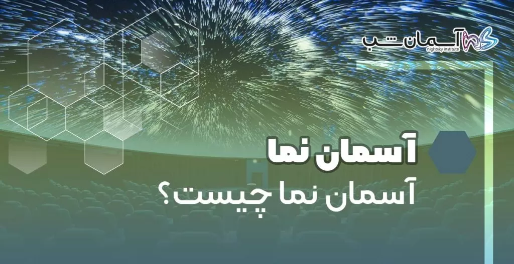 آسمان نما چیست؟