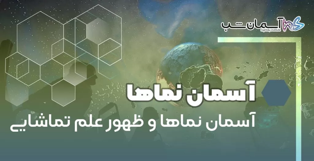 آسمان نماها و ظهور علم تماشایی