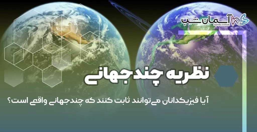 آیا فیزیکدانان می‌توانند ثابت کنند که چندجهانی واقعی است؟