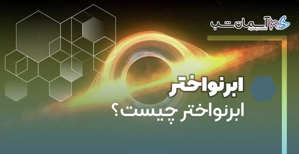 ابرنواختر چیست؟