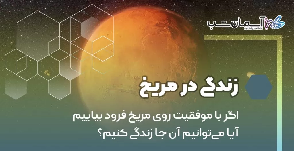 اگر با موفقیت روی مریخ فرود بیاییم آیا می‌توانیم آن‌جا زندگی کنیم؟
