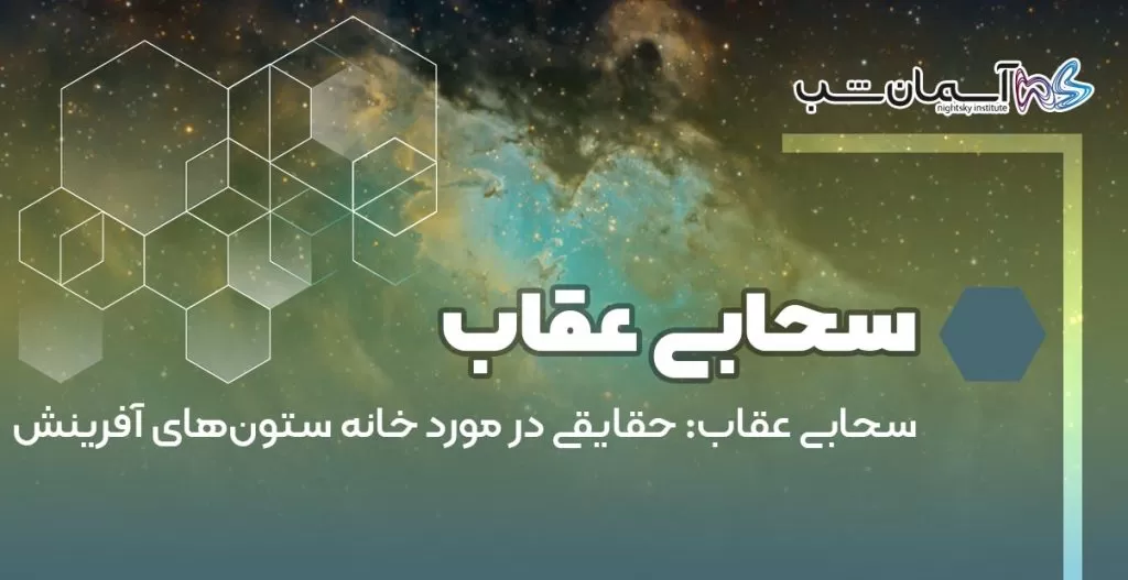 سحابی عقاب حقایقی در مورد خانه ستون‌های آفرینش
