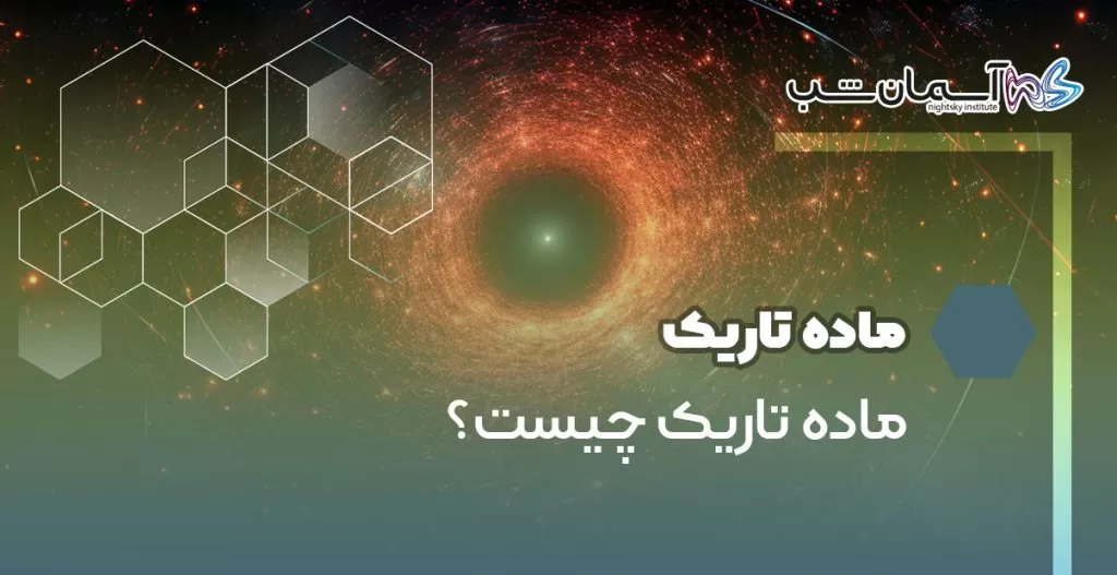 ماده تاریک چیست؟