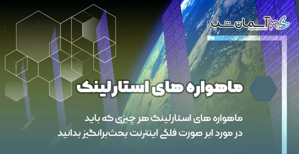 ماهواره های استارلینک هر چیزی که باید در مورد ابر صورت فلکی اینترنت بحث‌برانگیز بدانید
