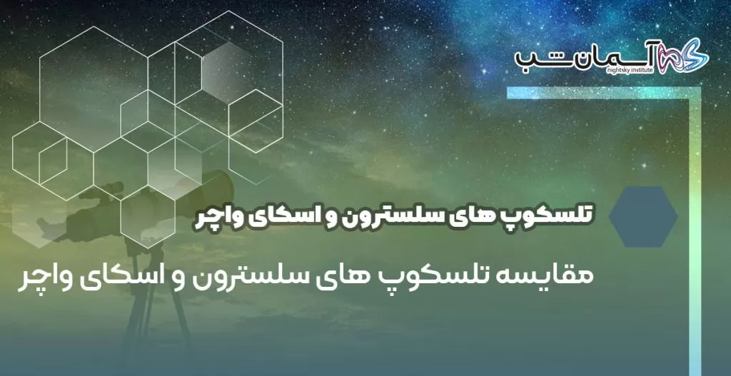 مقایسه تلسکوپ های سلسترون و اسکای واچر