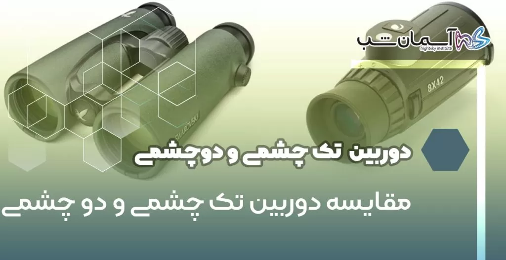مقایسه دوربین تک چشمی و دو چشمی
