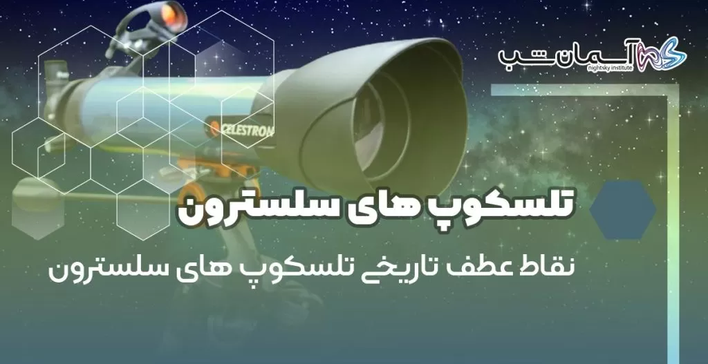 نقاط عطف تاریخی تلسکوپ های سلسترون