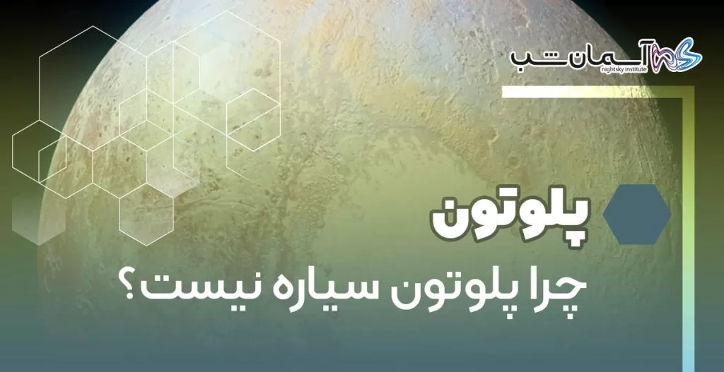 چرا پلوتون سیاره نیست؟