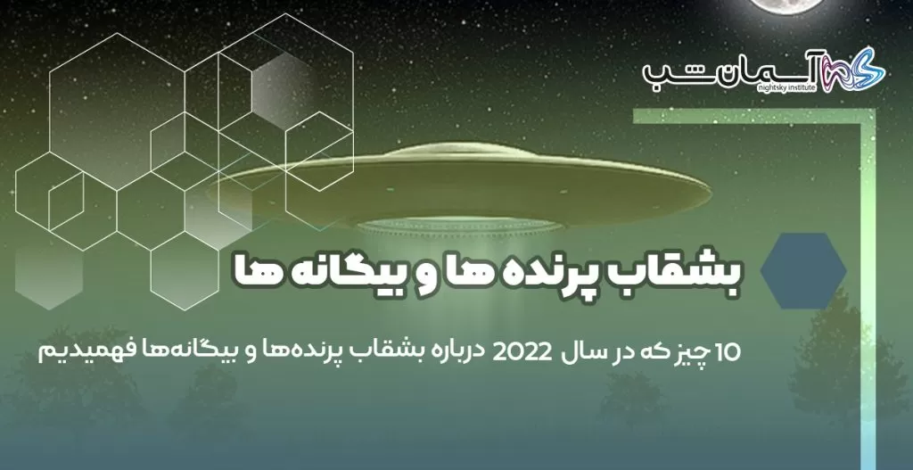 ۱۰ چیز که در سال ۲۰۲۲ درباره بشقاب پرنده ها و بیگانه‌ها فهمیدیم
