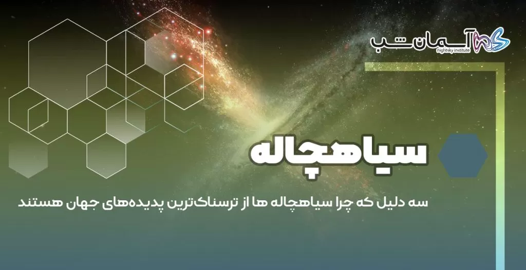 ۳ دلیل که چرا سیاهچاله ها از ترسناک‌ترین پدیده‌های جهان هستند