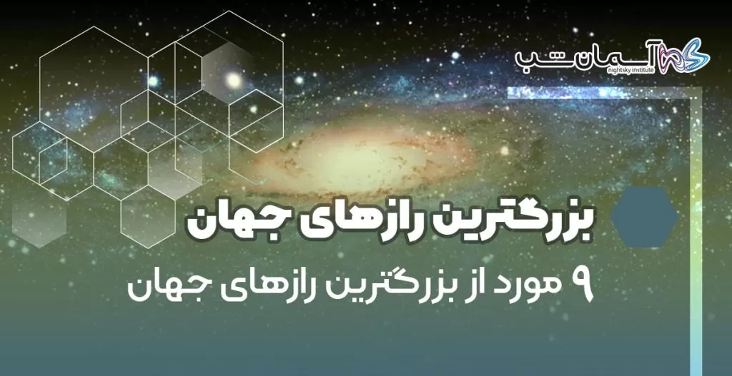 ۹ مورد از بزرگترین رازهای جهان