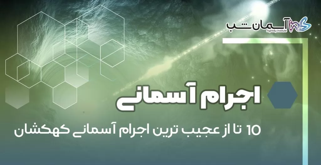 10 تا از عجیب ترین اجرام آسمانی کهکشان