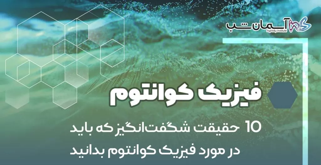 10 حقیقت شگفت‌انگیز که باید در مورد فیزیک کوانتوم بدانید