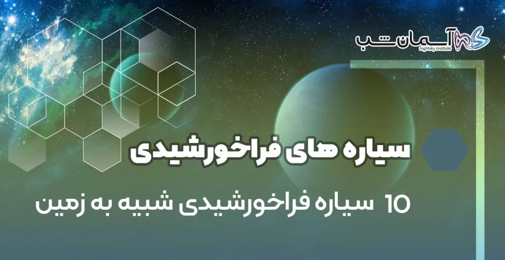 10 سیاره فراخورشیدی شبیه به زمین